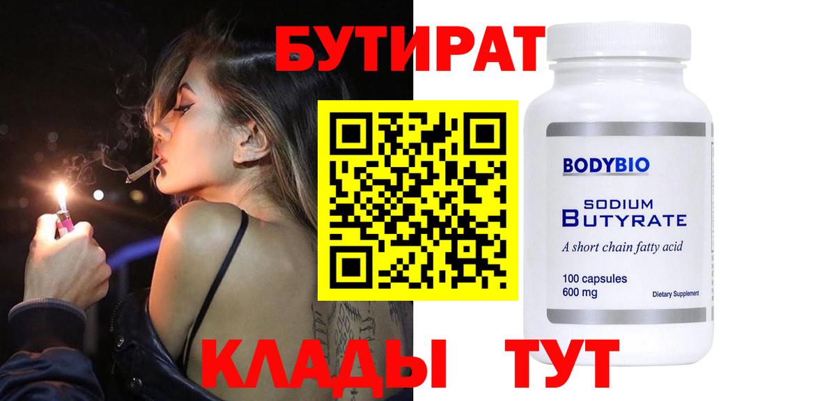 Бутират GHB  Бутират  Златоуст  Вход с VPN 