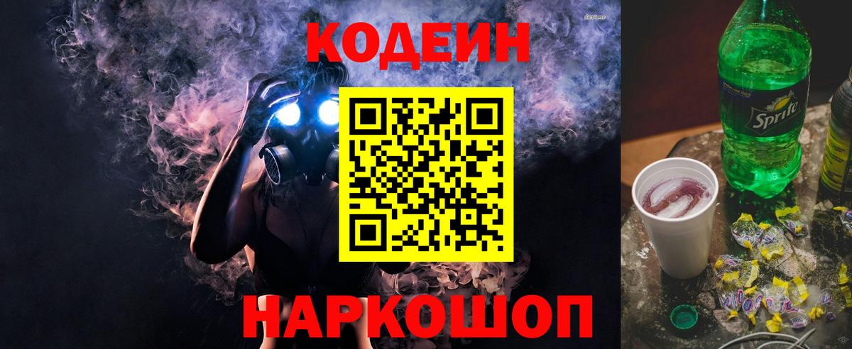 Codein Purple Drank Златоуст